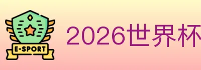 2026世界杯投注入口 Logo